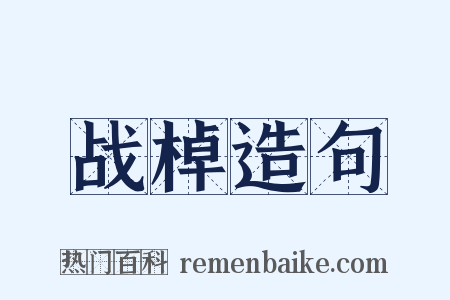 战棹造句是什么意思的图片